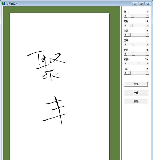 毛笔字体生成器下载_Ougishi毛笔字生成器(汉化版)