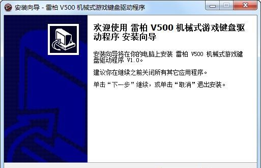 雷柏V500驱动下载_雷柏V500键盘驱动(稳定版)