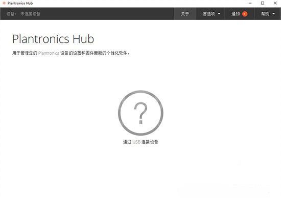 Plantronics Hub下载_Plantronics Hub(耳机管理软件)绿色版