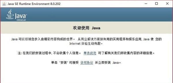 Java SE Runtime Environment8.0下载|java运行环境(JER) V8.0.202官方版(32/64位)