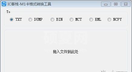 M1卡格式转换工具下载_IC客栈 M1卡格式转换工具
