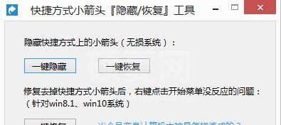 Win10去除小箭头工具|快捷方式小箭头隐藏\恢复工具 V1.0.0绿色版