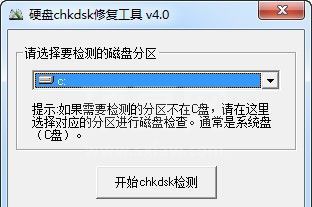 硬盘CHKDSK修复工具下载|硬盘坏道修复工具 V4.0中文版