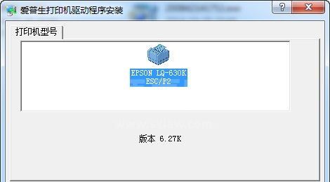 EPSON LQ630K驱动下载_爱普生LQ630K打印机驱动(绿色通用版)