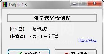 Defpix下载|屏幕坏点检测工具 V1.3.7.13绿色中文版