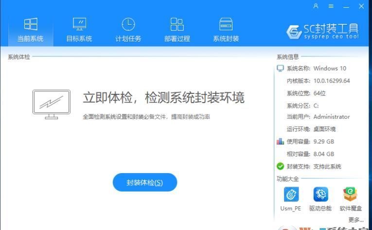 系统封装工具(系统总裁SC封装工具) v3.0免费版[2020.9.25更新]