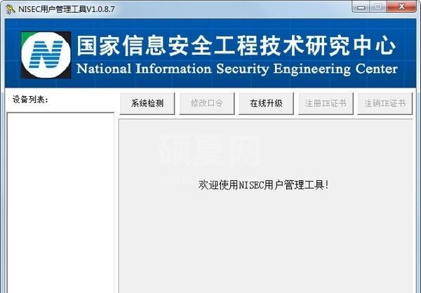 NISEC用户管理工具下载|税控盘税务数字证书驱动程序 V1.0.8.7官方版