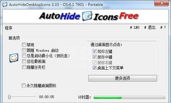 AutoHideDesktopIcons(自动隐藏桌面图标)下载 V4.55中文绿色版