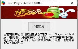 Flash修复工具下载|Flash修复工具 V1.0.6.210绿色版