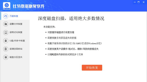 比特数据恢复软件破解版|比特数据恢复软件下载 v7.0.4.0免费版