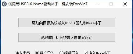 优捷易USB3.0/3.1驱动+Nvme驱动补丁注入安装工具 v2.0免费版