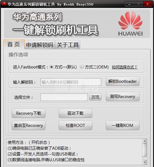 华为手机解锁工具下载(华高通系列解锁刷机工具) v2.2.0.5绿色版