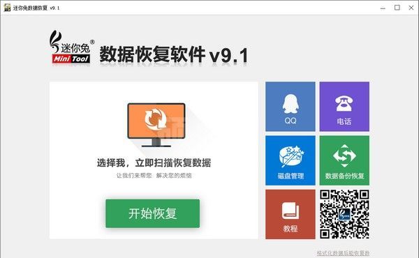 MiniTool数据恢复软件下载|迷你兔数据恢复软件 V10.0.0免费版