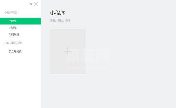 微信小程序开发工具下载|微信Web开发者工具 V1.03.2012120官方版(32位/64位)