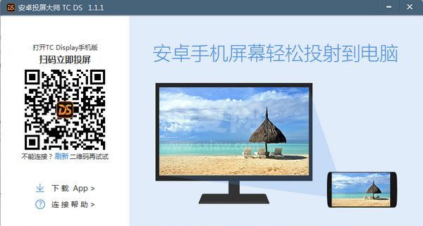 TCDisplaySink下载|安卓投屏大师TC DS V1.1.3官方版