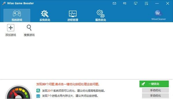 电脑加速器下载_Wise Game Booster(游戏加速)中文版