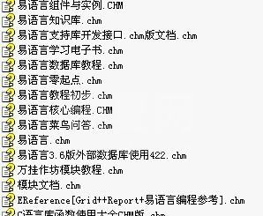 易语言教程合集(16本)下载|易语言教程CHM电子书