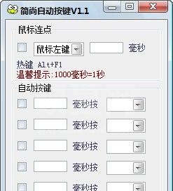 简尚自动按键下载|键盘鼠标自动按键工具 V1.1绿色版