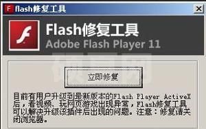 Flash修复软件下载_Flash Player修复器绿色免费版