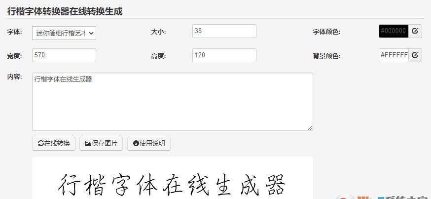 行楷字体在线转换生成器|行楷字体在线生成软件 免费版
