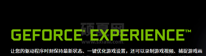 Nvidia游戏优化软件|英伟达 Geforce Experience V3.20.2.34 官方中文版