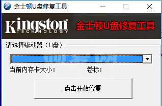 金士顿U盘修复工具|Kingston U盘修复工具  官方免费版