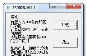 360软件卸载工具下载 V1.1 绿色版