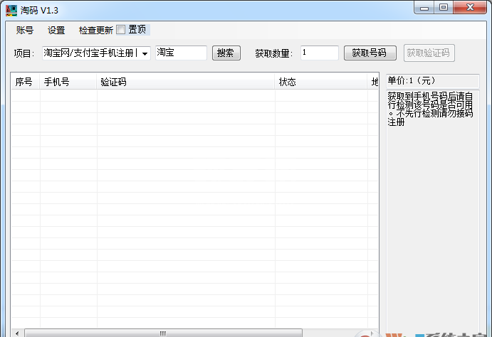 淘码手机验证码接收平台下载|淘码客户端 V2.1绿色版