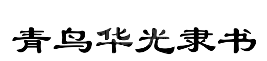 青鸟华光隶书下载|青鸟华光隶书中文字体免费版