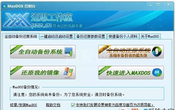 MaxDOS控制台|迈思电脑维护备份还原系统 V9.3硬盘安装板