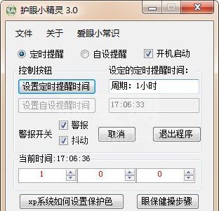 护眼小精灵下载(电脑保护眼睛软件)v3.0绿色版