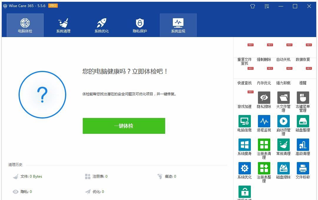 Wise Care 365清理软件