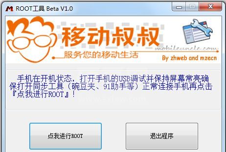 移动叔叔安卓一键Root工具