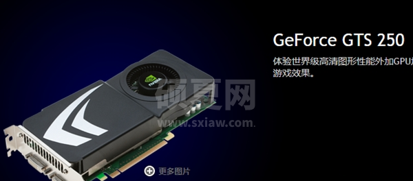 英伟达Geforce GTS 250显卡驱动