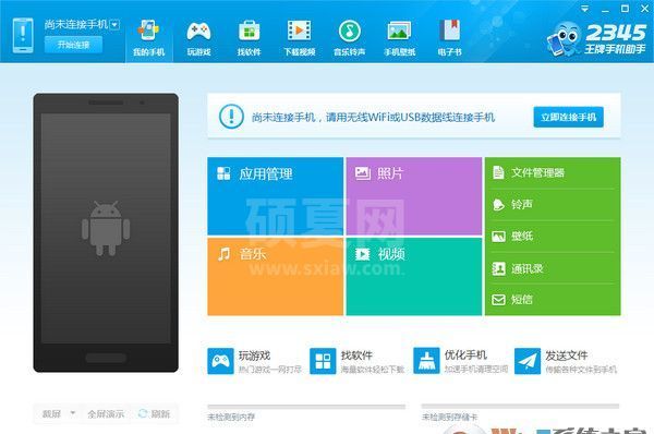 2345王牌手机助手