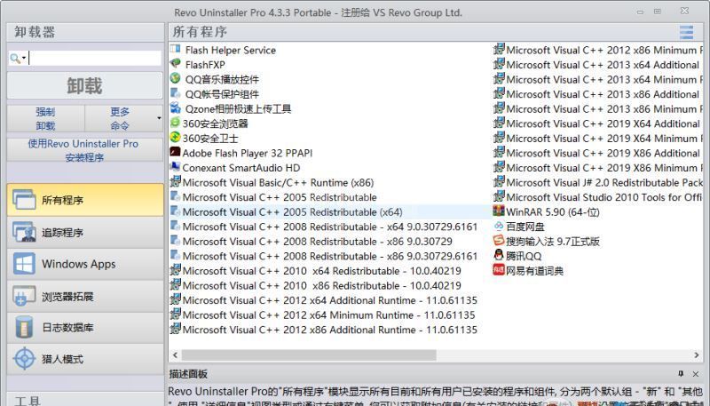 Revo Uninstaller Pro彻底卸载工具