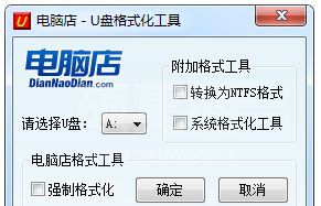电脑店U盘格式化工具