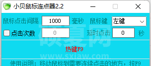 小贝鼠标连点器