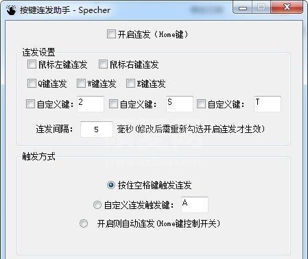 Specher按键连发助手