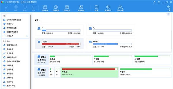 分区助手专业版