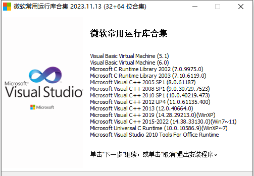 VC运行库下载|最完整的微软VC运行库[VC++合集包]v2023