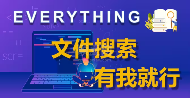 Everything软件搜索工具官方版