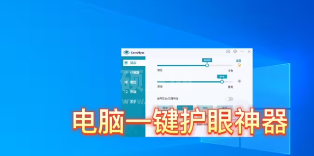 CareUEyes电脑护眼软件