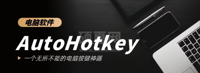 AutoHotkey官方版（脚本语言工具）