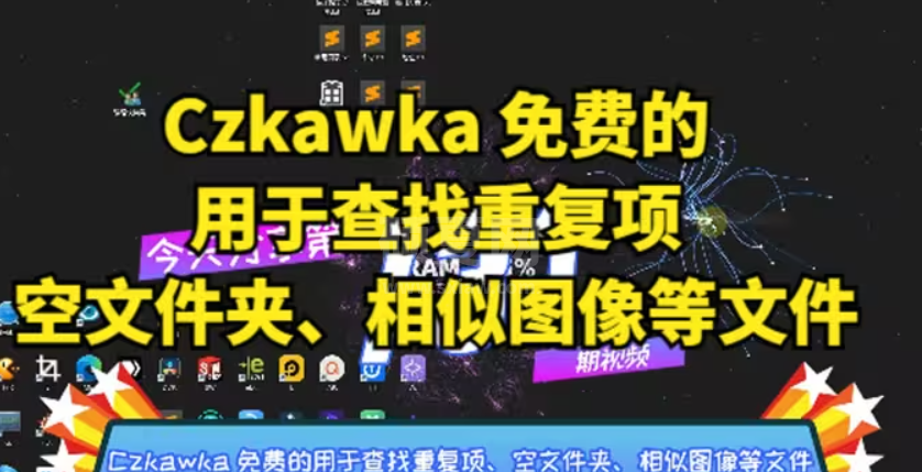 Czkawka清理工具中文版