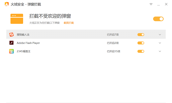 火绒弹窗拦截软件下载