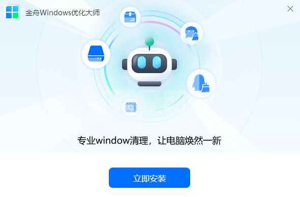 金舟Windows优化大师2024全新版