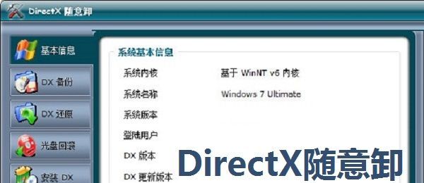 DirectX随意卸最新版本