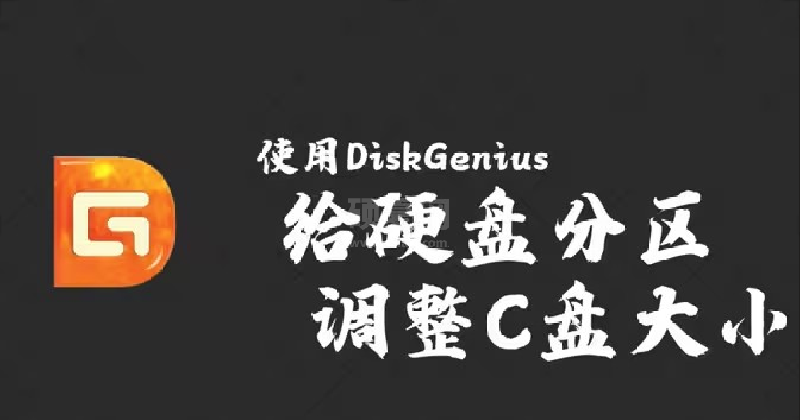 DiskGenius官方版磁盘工具(数据恢复软件)