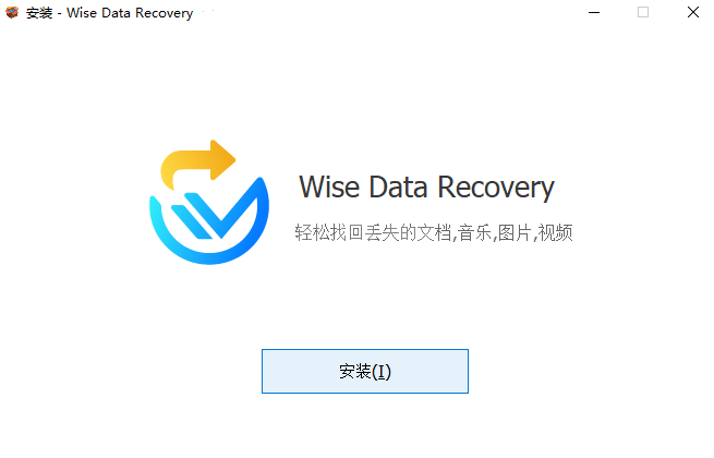 Wise Data Recovery简体中文版